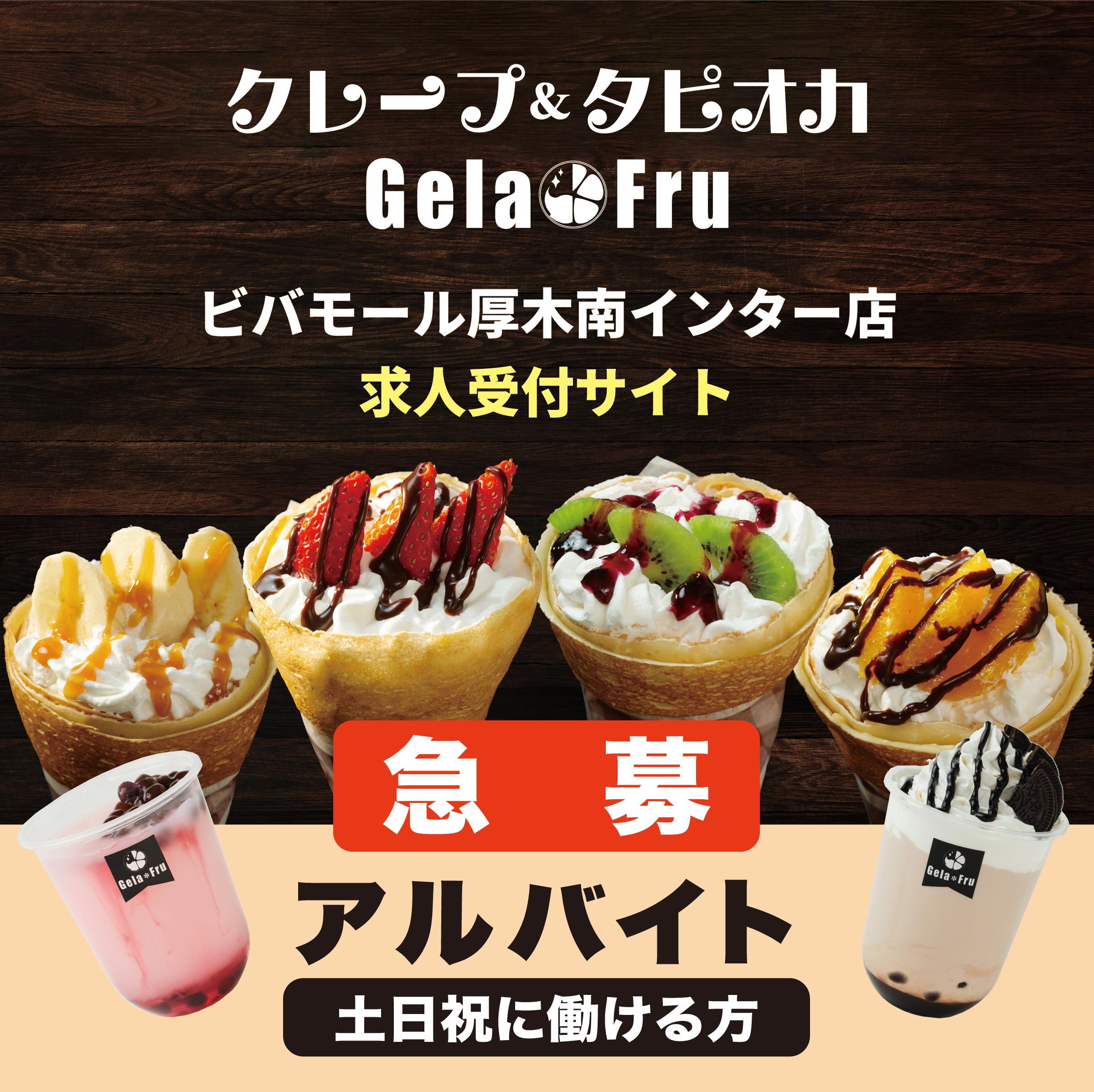 クレープ&タピオカ GelaFru ビバモール厚木南インター店 求人受付サイト 接客・メイキング・販売など店舗スタッフの募集です。